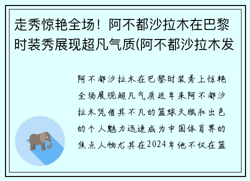 走秀惊艳全场！阿不都沙拉木在巴黎时装秀展现超凡气质(阿不都沙拉木发文回应质疑)