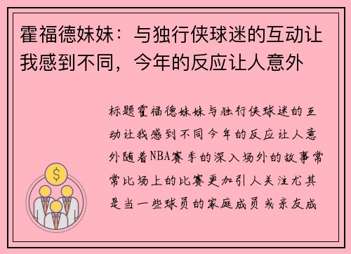 霍福德妹妹：与独行侠球迷的互动让我感到不同，今年的反应让人意外