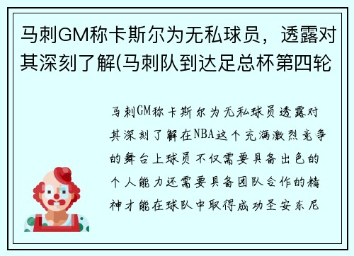 马刺GM称卡斯尔为无私球员，透露对其深刻了解(马刺队到达足总杯第四轮)